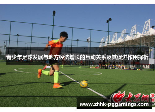 青少年足球发展与地方经济增长的互动关系及其促进作用探析