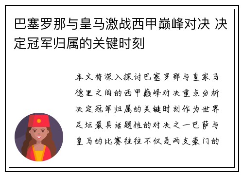 巴塞罗那与皇马激战西甲巅峰对决 决定冠军归属的关键时刻 巴塞罗那与皇马激战西甲巅峰对决 决定冠军归属的关键时刻