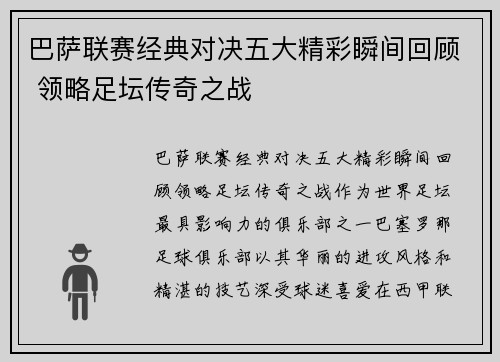巴萨联赛经典对决五大精彩瞬间回顾 领略足坛传奇之战