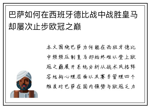 巴萨如何在西班牙德比战中战胜皇马却屡次止步欧冠之巅 巴萨如何在西班牙德比战中战胜皇马却屡次止步欧冠之巅