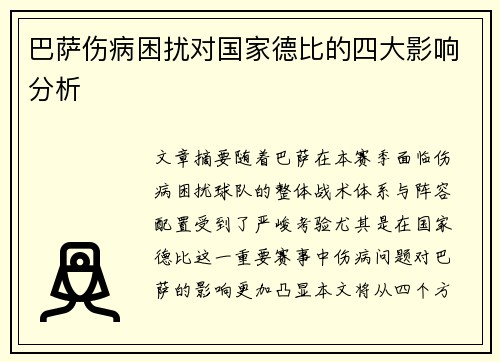 巴萨伤病困扰对国家德比的四大影响分析