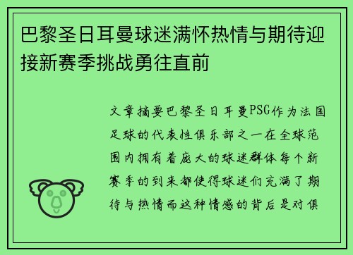 巴黎圣日耳曼球迷满怀热情与期待迎接新赛季挑战勇往直前