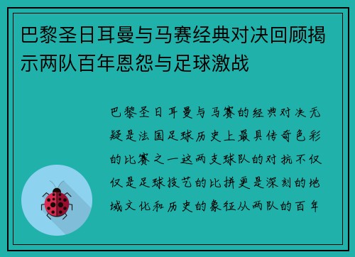 巴黎圣日耳曼与马赛经典对决回顾揭示两队百年恩怨与足球激战