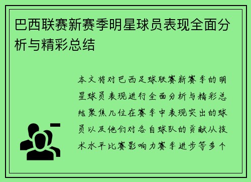 巴西联赛新赛季明星球员表现全面分析与精彩总结