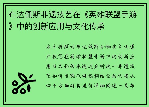 布达佩斯非遗技艺在《英雄联盟手游》中的创新应用与文化传承