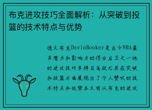 布克进攻技巧全面解析:从突破到投篮的技术特点与优势 布克进攻技巧全面解析:从突破到投篮的技术特点与优势