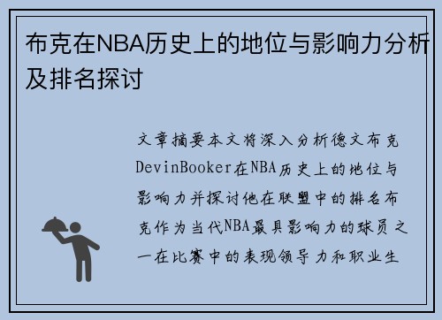 布克在NBA历史上的地位与影响力分析及排名探讨