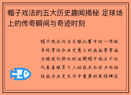 帽子戏法的五大历史趣闻揭秘 足球场上的传奇瞬间与奇迹时刻 帽子戏法的五大历史趣闻揭秘 足球场上的传奇瞬间与奇迹时刻