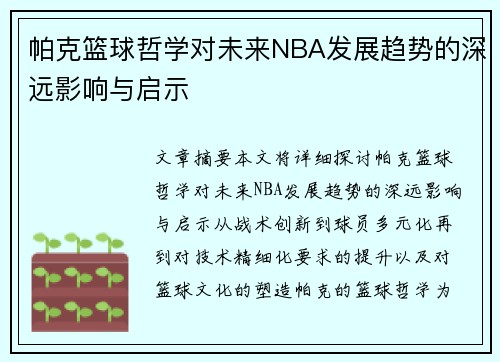 帕克篮球哲学对未来NBA发展趋势的深远影响与启示