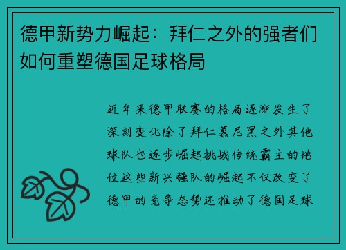 德甲新势力崛起：拜仁之外的强者们如何重塑德国足球格局