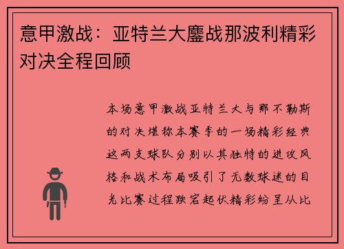 意甲激战：亚特兰大鏖战那波利精彩对决全程回顾