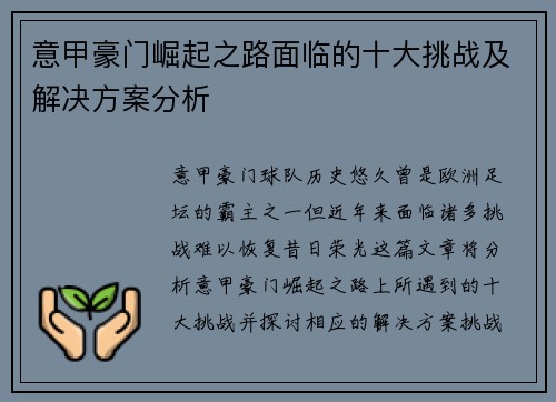 意甲豪门崛起之路面临的十大挑战及解决方案分析