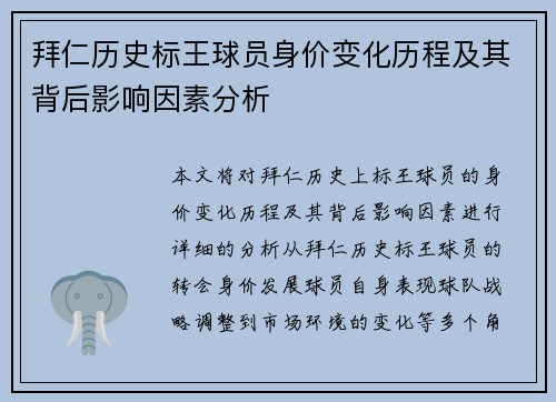 拜仁历史标王球员身价变化历程及其背后影响因素分析