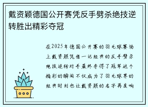 戴资颖德国公开赛凭反手劈杀绝技逆转胜出精彩夺冠 戴资颖德国公开赛凭反手劈杀绝技逆转胜出精彩夺冠