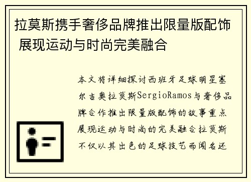 拉莫斯携手奢侈品牌推出限量版配饰 展现运动与时尚完美融合 拉莫斯携手奢侈品牌推出限量版配饰 展现运动与时尚完美融合