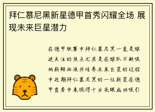 拜仁慕尼黑新星德甲首秀闪耀全场 展现未来巨星潜力 拜仁慕尼黑新星德甲首秀闪耀全场 展现未来巨星潜力