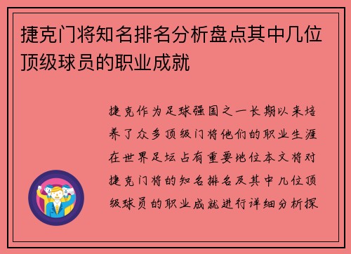 捷克门将知名排名分析盘点其中几位顶级球员的职业成就