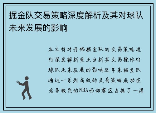 掘金队交易策略深度解析及其对球队未来发展的影响 掘金队交易策略深度解析及其对球队未来发展的影响