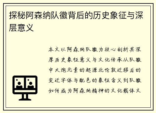 探秘阿森纳队徽背后的历史象征与深层意义 探秘阿森纳队徽背后的历史象征与深层意义