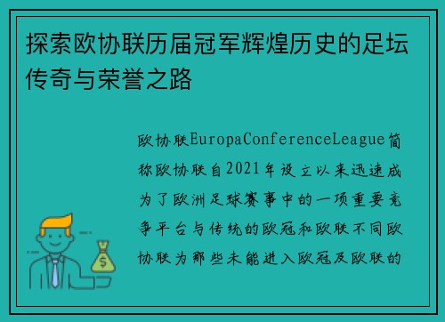 探索欧协联历届冠军辉煌历史的足坛传奇与荣誉之路 探索欧协联历届冠军辉煌历史的足坛传奇与荣誉之路