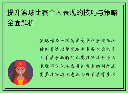 提升篮球比赛个人表现的技巧与策略全面解析