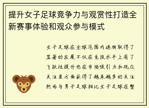 提升女子足球竞争力与观赏性打造全新赛事体验和观众参与模式 提升女子足球竞争力与观赏性打造全新赛事体验和观众参与模式