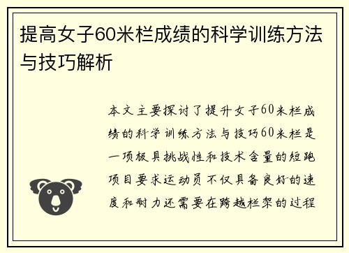 提高女子60米栏成绩的科学训练方法与技巧解析