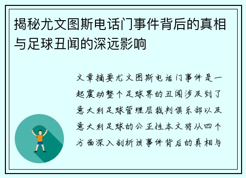 揭秘尤文图斯电话门事件背后的真相与足球丑闻的深远影响