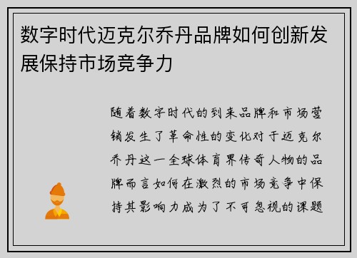 数字时代迈克尔乔丹品牌如何创新发展保持市场竞争力 数字时代迈克尔乔丹品牌如何创新发展保持市场竞争力