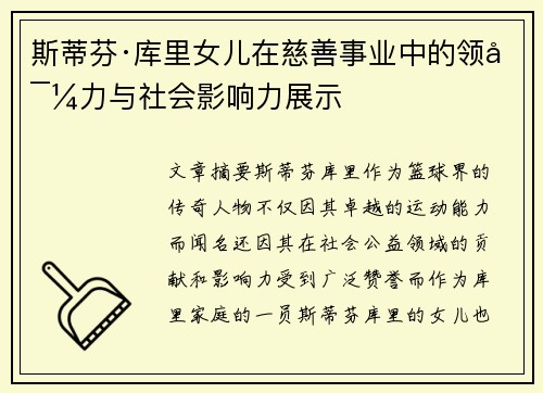 斯蒂芬·库里女儿在慈善事业中的领导力与社会影响力展示
