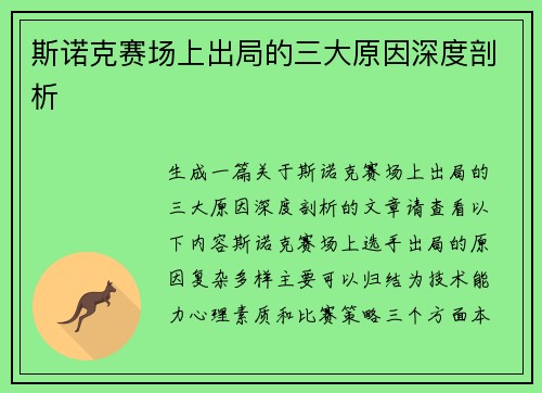 斯诺克赛场上出局的三大原因深度剖析