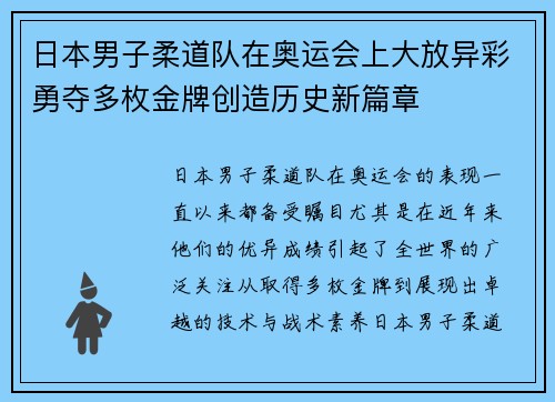 日本男子柔道队在奥运会上大放异彩勇夺多枚金牌创造历史新篇章