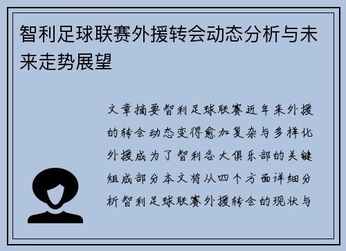 智利足球联赛外援转会动态分析与未来走势展望