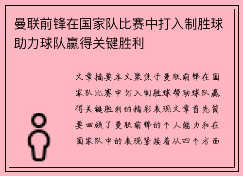 曼联前锋在国家队比赛中打入制胜球助力球队赢得关键胜利