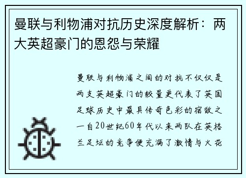 曼联与利物浦对抗历史深度解析:两大英超豪门的恩怨与荣耀 曼联与利物浦对抗历史深度解析:两大英超豪门的恩怨与荣耀
