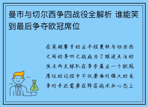 曼市与切尔西争四战役全解析 谁能笑到最后争夺欧冠席位 曼市与切尔西争四战役全解析 谁能笑到最后争夺欧冠席位