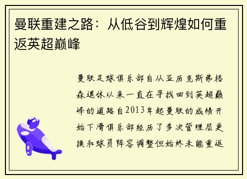 曼联重建之路：从低谷到辉煌如何重返英超巅峰