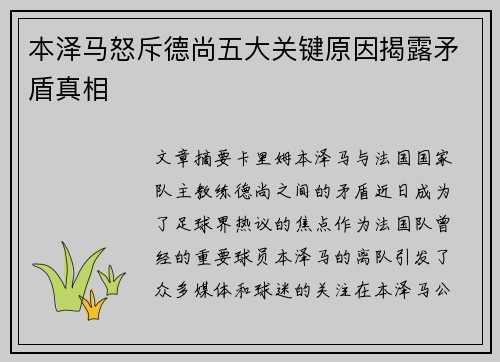 本泽马怒斥德尚五大关键原因揭露矛盾真相