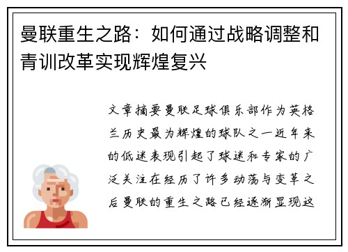曼联重生之路：如何通过战略调整和青训改革实现辉煌复兴