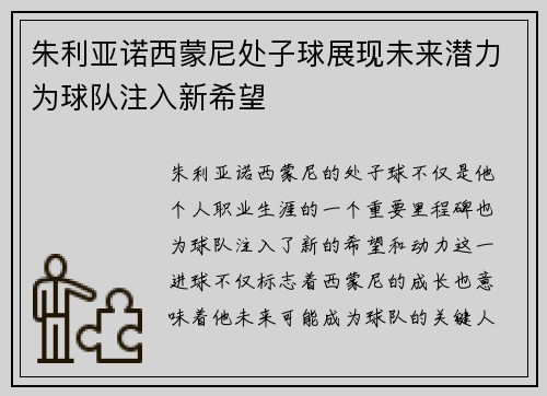 朱利亚诺西蒙尼处子球展现未来潜力为球队注入新希望