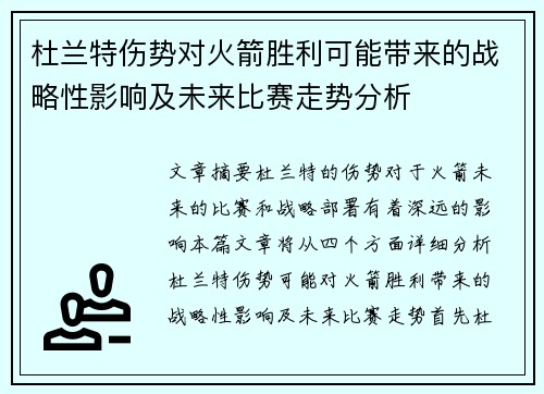杜兰特伤势对火箭胜利可能带来的战略性影响及未来比赛走势分析