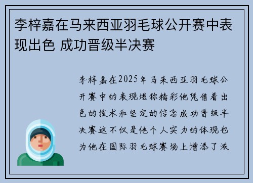 李梓嘉在马来西亚羽毛球公开赛中表现出色 成功晋级半决赛