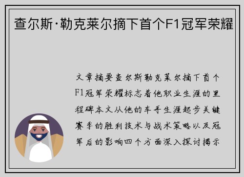 查尔斯·勒克莱尔摘下首个F1冠军荣耀