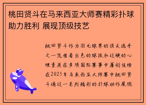 桃田贤斗在马来西亚大师赛精彩扑球助力胜利 展现顶级技艺