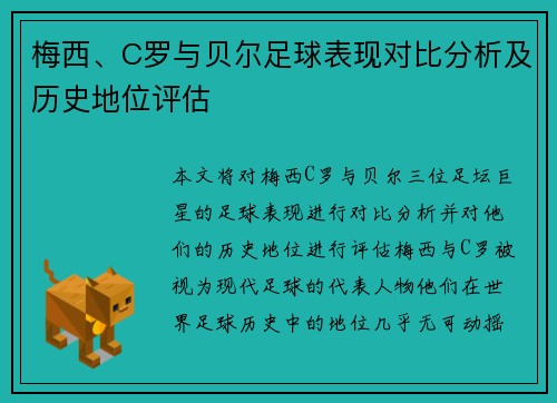 梅西、C罗与贝尔足球表现对比分析及历史地位评估