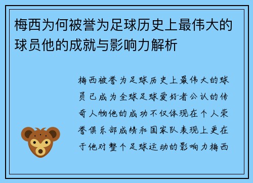 梅西为何被誉为足球历史上最伟大的球员他的成就与影响力解析