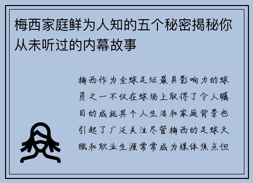 梅西家庭鲜为人知的五个秘密揭秘你从未听过的内幕故事