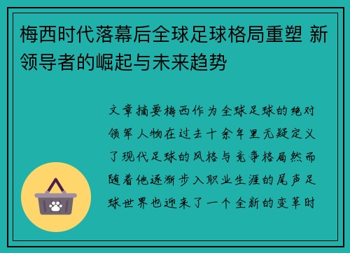 梅西时代落幕后全球足球格局重塑 新领导者的崛起与未来趋势